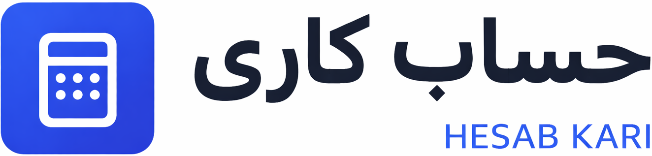 حساب کاری | شروع حسابرسی حرفه ای